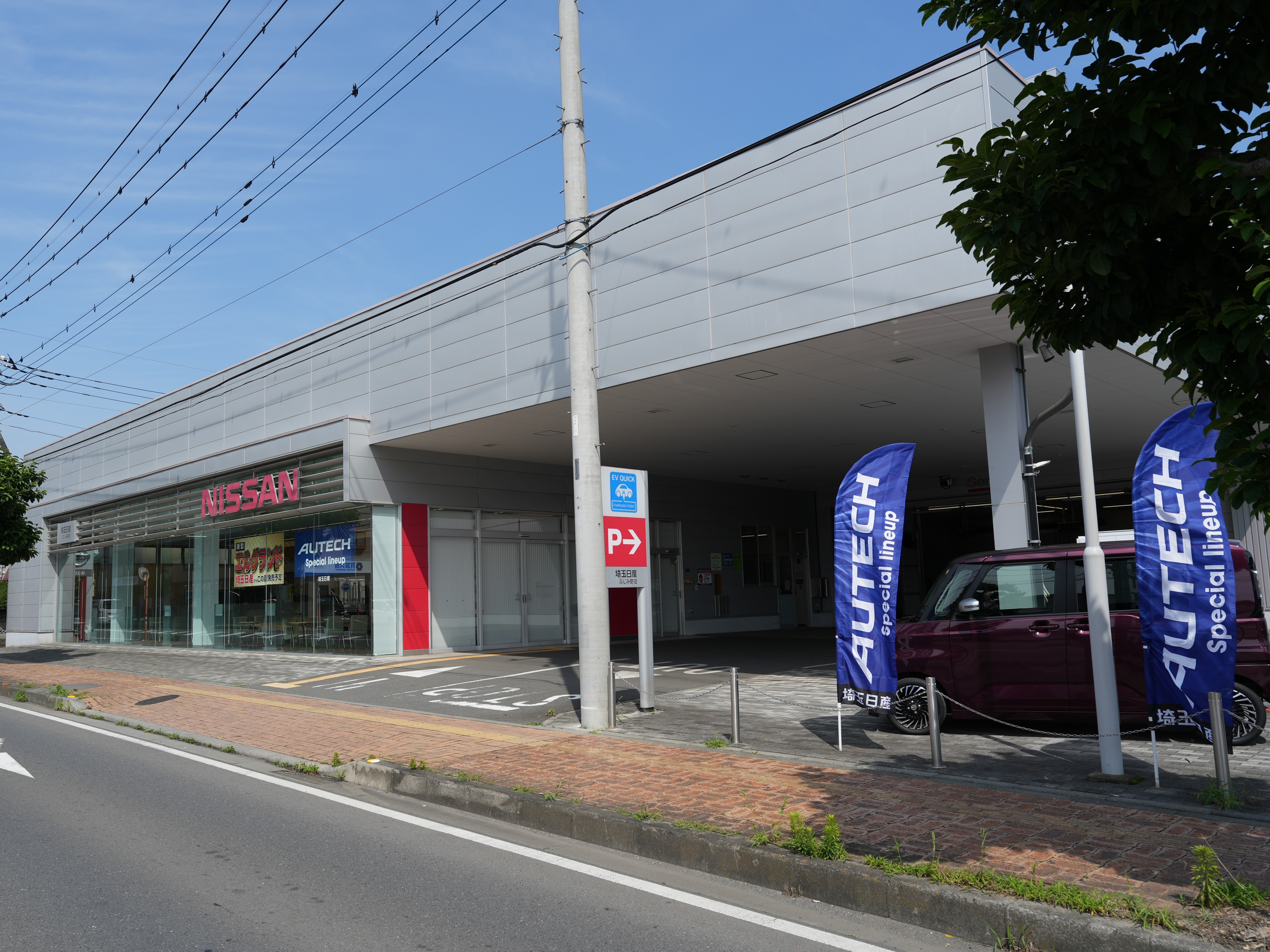 埼玉日産自動車株式会社 | ふじみ野店