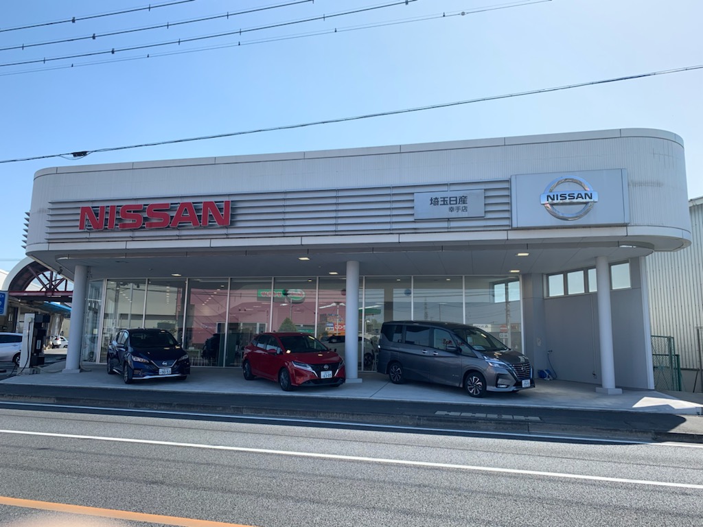 埼玉日産自動車株式会社 幸手店