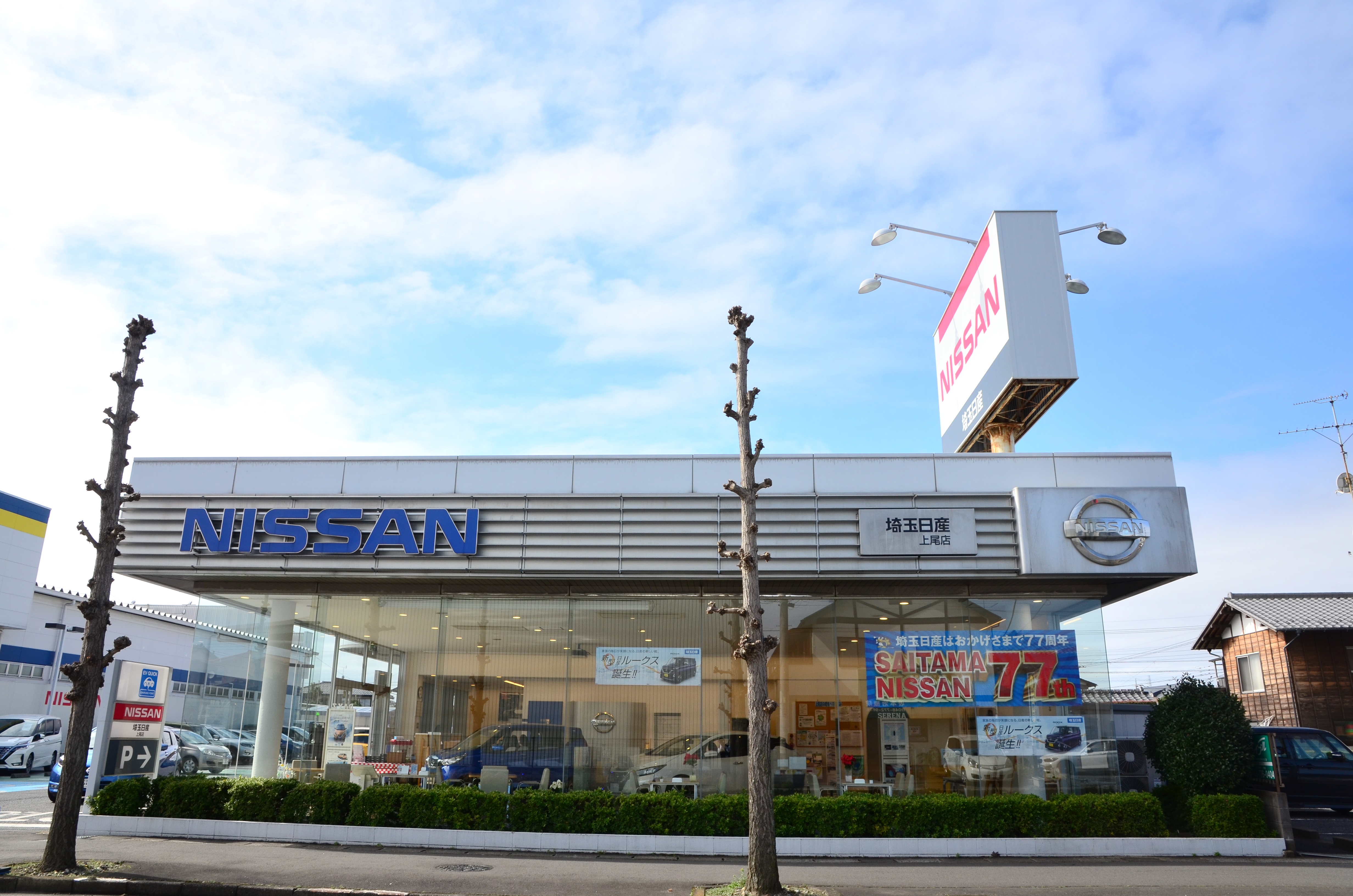 埼玉日産自動車株式会社 上尾店