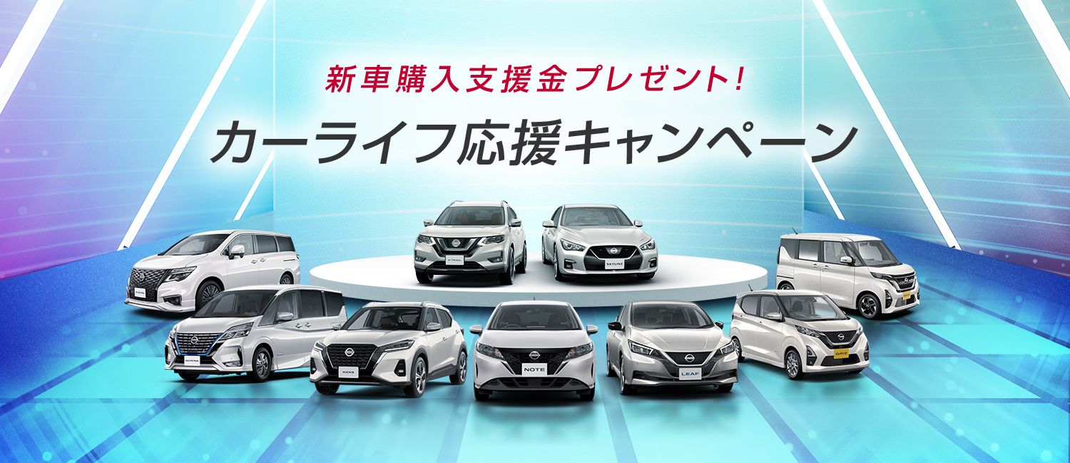 埼玉日産自動車株式会社 Top