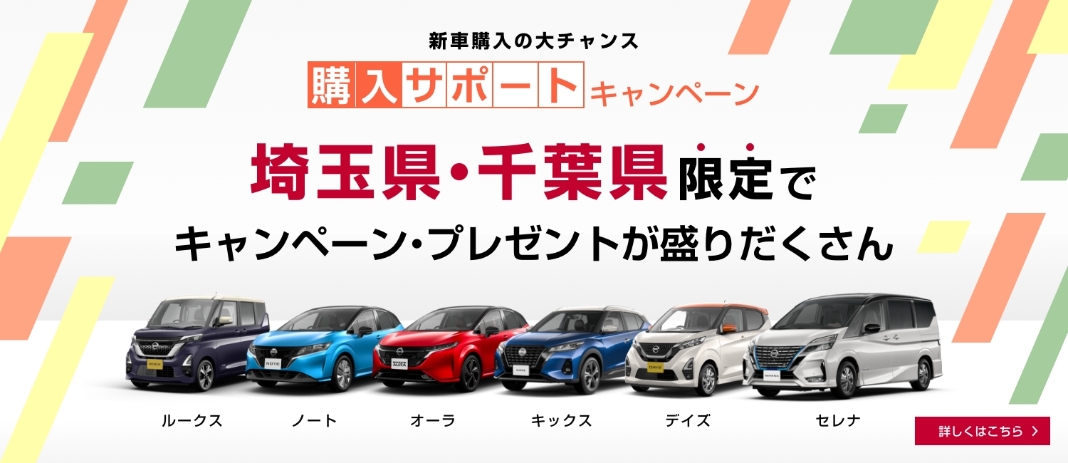 埼玉日産自動車株式会社 大宮店