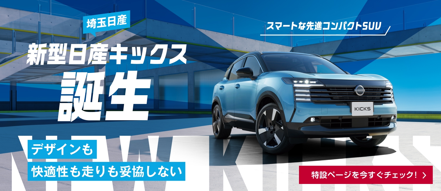 埼玉日産自動車株式会社 | ふじみ野店
