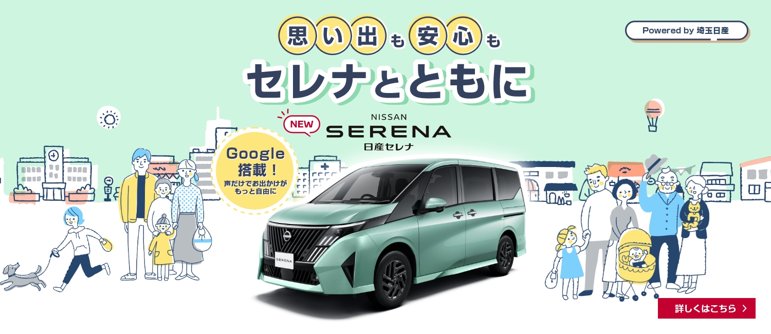 埼玉日産自動車株式会社 | ふじみ野店